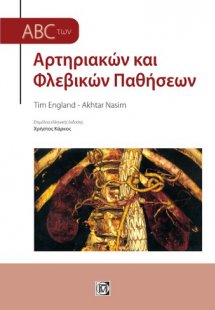 ABC των αρτηριακών και φλεβικών παθήσεων