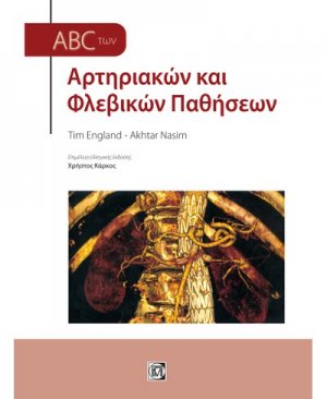 ABC των αρτηριακών και φλεβικών παθήσεων