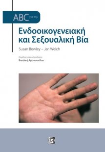 ABC για την ενδοοικογενειακή και σεξουαλική βία