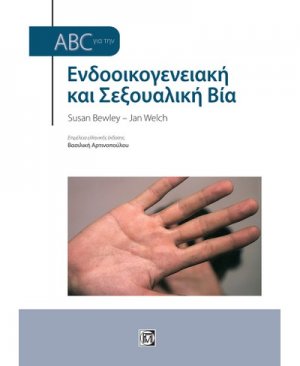 ABC για την ενδοοικογενειακή και σεξουαλική βία