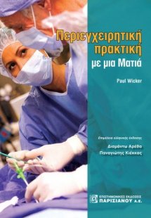 Περιεγχειριτική πρακτική με μια ματιά