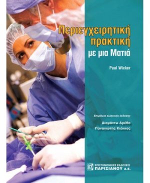 Περιεγχειριτική πρακτική με μια ματιά