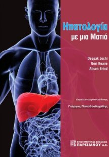 Ηπατολογία με μια ματιά