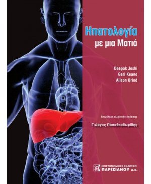 Ηπατολογία με μια ματιά