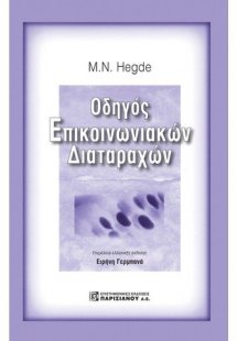 Οδηγός επικοινωνιακών διαταραχών