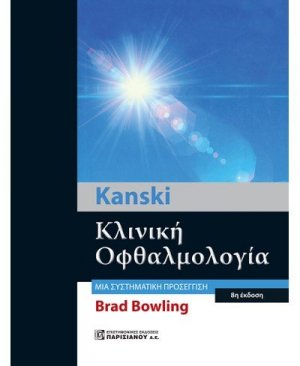 Kanski Κλινική οφθαλμολογία