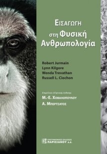 Εισαγωγή στη φυσική ανρθωπολογία