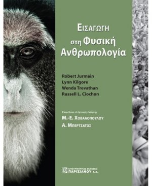 Εισαγωγή στη φυσική ανρθωπολογία