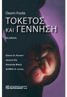 Τοκετός και γέννηση