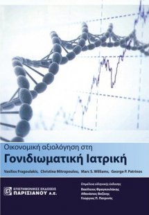 Οικονομική αξιολόγηση στη γονιδιωματική ιατρική