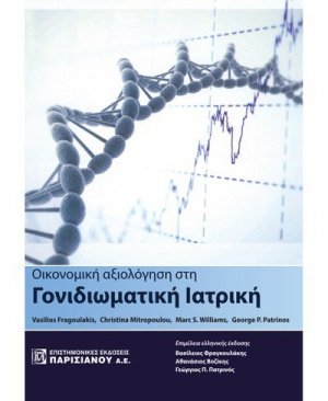Οικονομική αξιολόγηση στη γονιδιωματική ιατρική