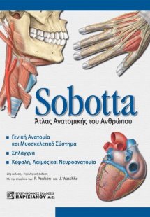 Sobotta: Άτλας ανατομικής του ανθρώπου