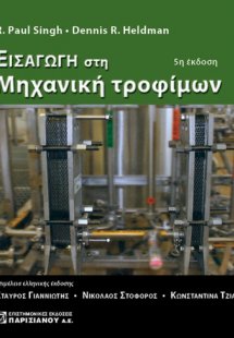 Εισαγωγή στη μηχανική τροφίμων