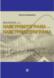 Εισαγωγή στην ηλεκτρομυογραφία και ηλεκτρονευρογραφία