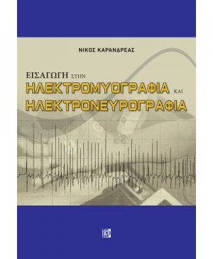 Εισαγωγή στην ηλεκτρομυογραφία και ηλεκτρονευρογραφία