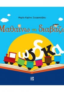 Μαθαίνω να διαβάζω
