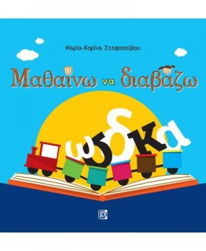 Μαθαίνω να διαβάζω