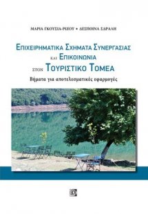 Επιχειρηματικά σχήματα συνεργασίας και επικοινωνίας στο...