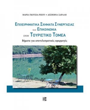 Επιχειρηματικά σχήματα συνεργασίας και επικοινωνίας στον τουριστικό τομέα