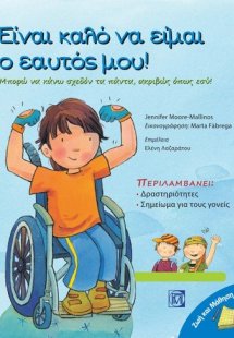 Είναι καλό να είμαι ο εαυτός μου!