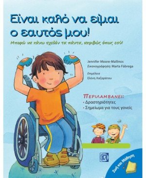 Είναι καλό να είμαι ο εαυτός μου!