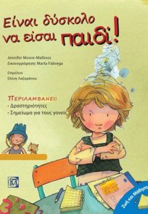 Είναι δύσκολο να είσαι παιδί!