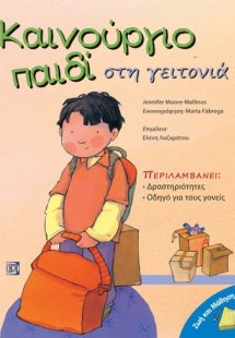 Καινούργιο παιδί στη γειτονιά