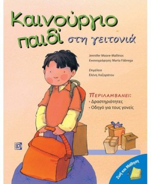 Καινούργιο παιδί στη γειτονιά