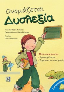 Ονομάζεται δυσλεξία