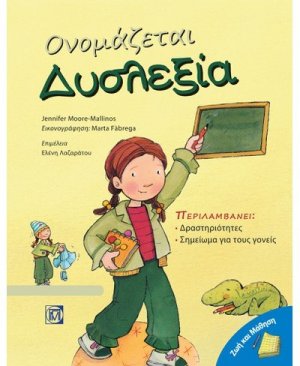 Ονομάζεται δυσλεξία