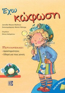 Έχω κώφωση