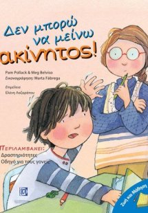 Δεν μπορώ να μείνω ακίνητος!