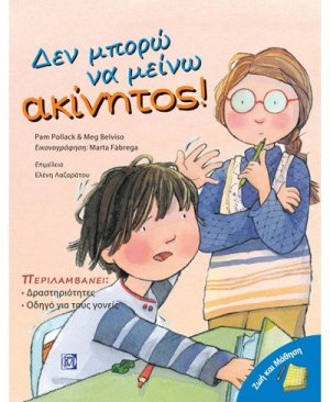 Δεν μπορώ να μείνω ακίνητος!