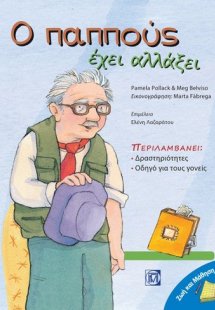 Ο παππούς έχει αλλάξει