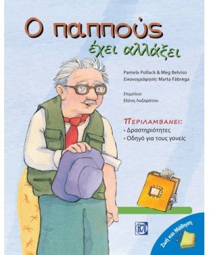 Ο παππούς έχει αλλάξει