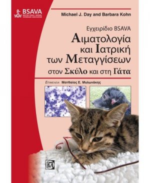 Εγχειρίδιο BSAVA: Αιματολογία και ιατρική των μεταγγίσεων στον σκύλο και στη γάτα