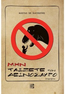 Μην ταiζετε τον δεινόσαυρο