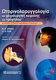 Ωτορινολαρυγγολογία και χειρουργική κεφαλής και τραχήλο...