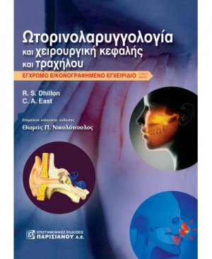 Ωτορινολαρυγγολογία και χειρουργική κεφαλής και τραχήλου