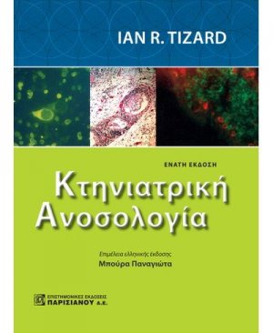 Κτηνιατρική Ανοσολογία
