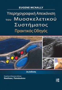 Υπερηγραφική απεικόνιση του μυοσκελετικού συστήματος