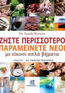 Ζήστε περισσότερο παραμείνετε νέοι με είκοσι απλά βήματ...