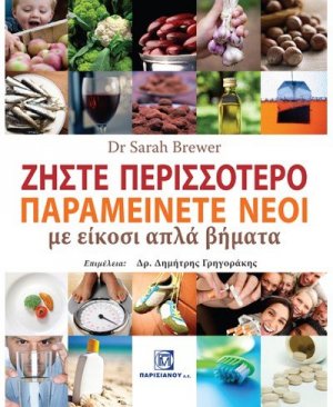 Ζήστε περισσότερο παραμείνετε νέοι με είκοσι απλά βήματα