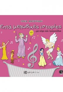 Επτά μελωδικές ιστορίες