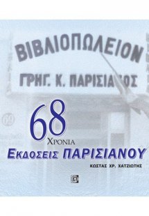 68 ΧΡΟΝΙΑ ΕΚΔΟΣΕΙΣ ΠΑΡΙΣΙΑΝΟΥ