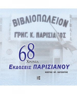 68 ΧΡΟΝΙΑ ΕΚΔΟΣΕΙΣ ΠΑΡΙΣΙΑΝΟΥ