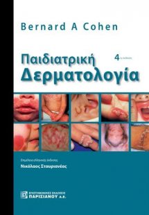 Παιδιατρική Δερματολογία