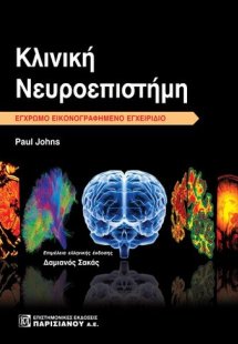 Κλινική νευροεπιστήμη 