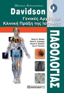 Davidson Γενικές αρχές και κλινική πράξη της ιατρικής π...