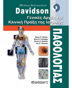 Davidson Γενικές αρχές και κλινική πράξη της ιατρικής παθολογίας